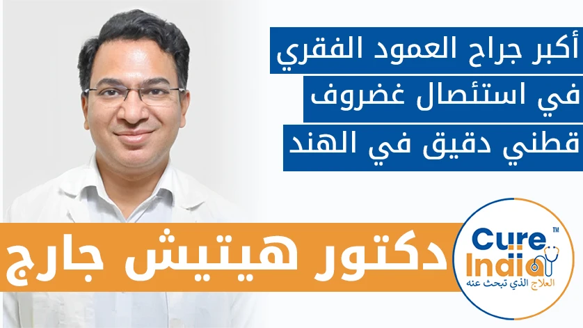 دكتور. هيتيش جارج: أكبر جراح العمود الفقري في استئصال غضروف قطني دقيق في الهند